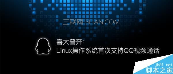 Linux操作系统首次支持QQ在线聊天、视频通话等功能 三联