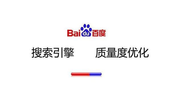 百度搜索引擎，对网页质量评判标准的理解