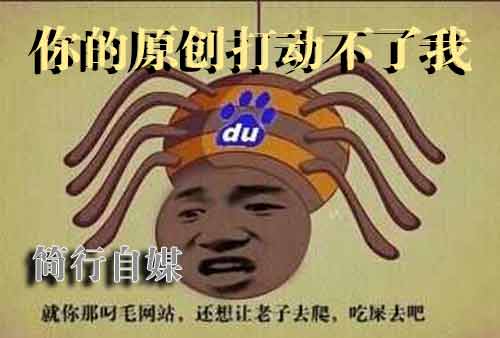 百度为什么不快速收录你的原创文章？