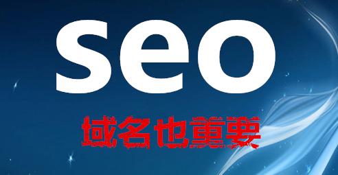 域名也重要?SEO优化排名 科技资讯 域名也重要?SEO优化排名 科技资讯