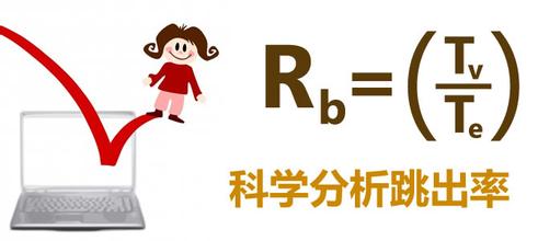 网站用户跳出率高？你可能忽略了这六点