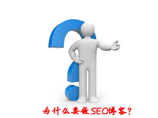 SEO博客运营篇：我做SEO博客的初衷与想法 第六张